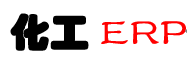 化工ERP